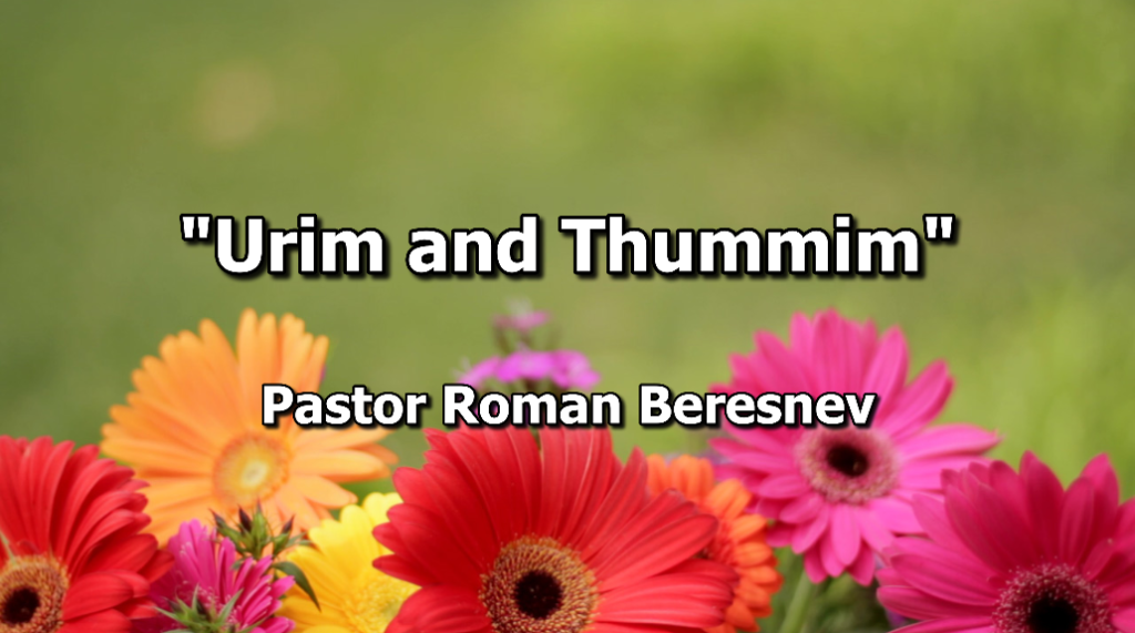 “Urim and Thummim” – Pastor Roman Beresnev